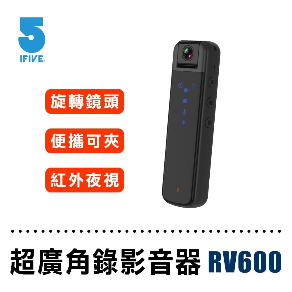 【藍海小舖】ifive 高畫質長續航錄影音密錄器 if-RV600