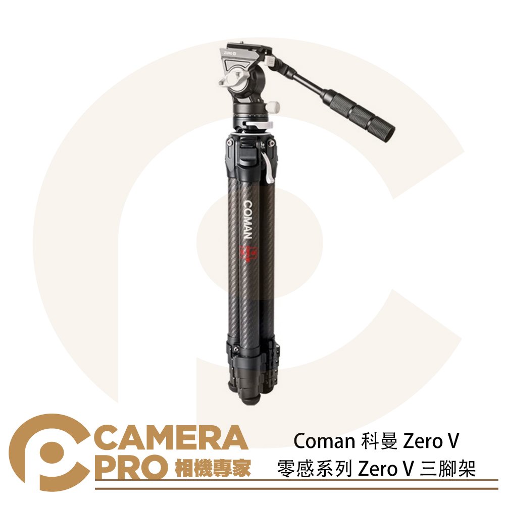 ◎相機專家◎ Coman 零感系列 Zero V 三腳架 扳扣式 5節 碳纖維 鋁合金 攝錄 Arca 公司貨