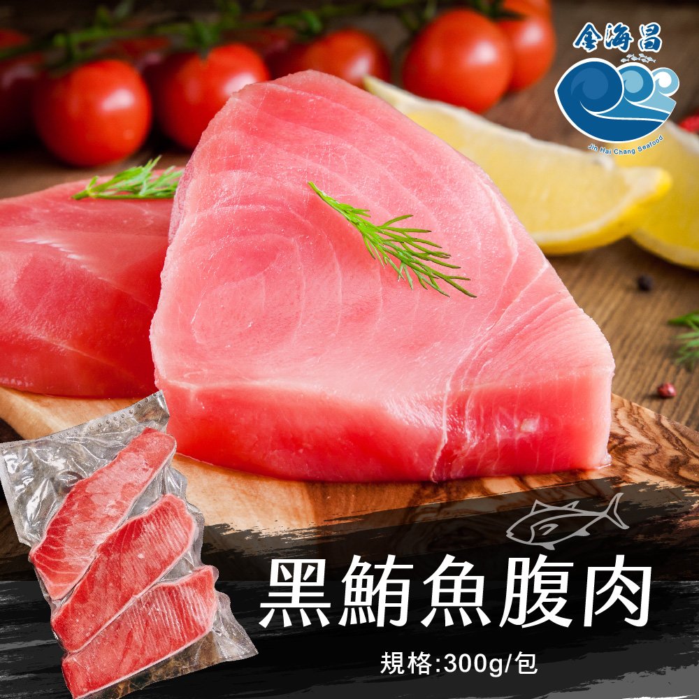 金海昌水產-黑鮪魚腹肉300g