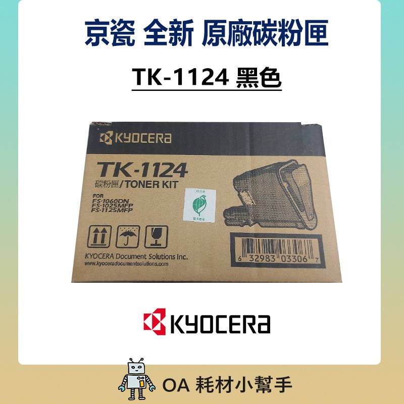 (快速出貨!!!) 京瓷 TK-1124 原廠全新碳粉匣 黑色碳粉 FS-1060DN 1025MFP 1125MFP