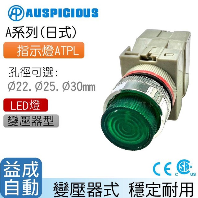 【AUSPICIOUS】Φ22mm指示燈變壓器型(LED燈)ATPL(A系列)