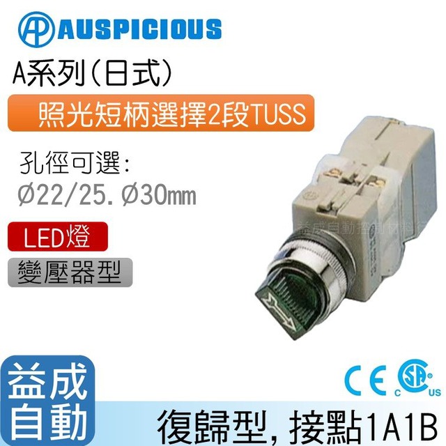 【AUSPICIOUS】Φ22mm照光短柄選擇2段變壓器型(LED燈)復歸型TUSS(A系列)