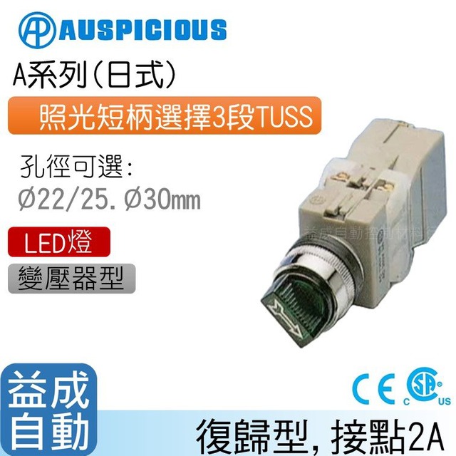 【AUSPICIOUS】Φ22mm照光短柄選擇3段變壓器型(LED燈)復歸型TUSS(A系列)
