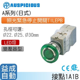 【AUSPICIOUS】Φ22mm照光緊急停止開關變壓器型(LED燈)TILEPB(A系列)