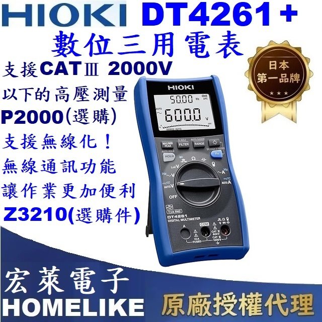 【宏萊電子】日本HIOKI DT4261+ 數位三用電表 支援無線及太陽能直流高壓測試