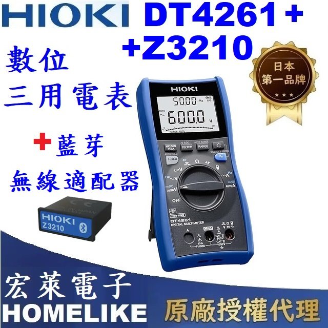 【宏萊電子】日本HIOKI DT4261+ 數位三用電表+ Z3210藍芽無線適配器