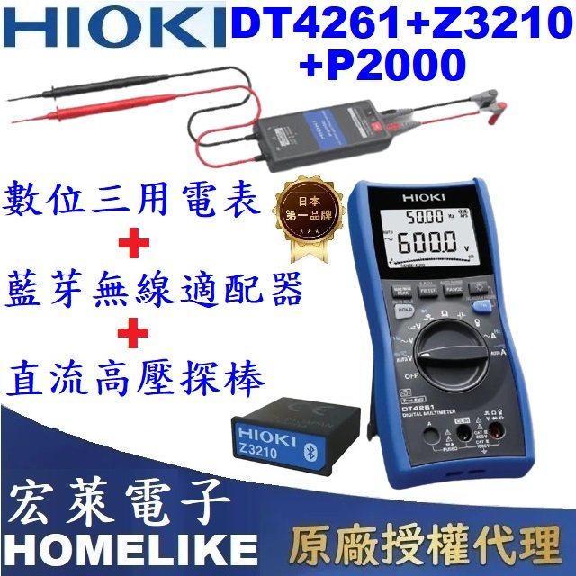 【宏萊電子】日本HIOKI DT4261+ 數位三用電表+ Z3210藍芽無線適配器+ P2000直流高壓探棒