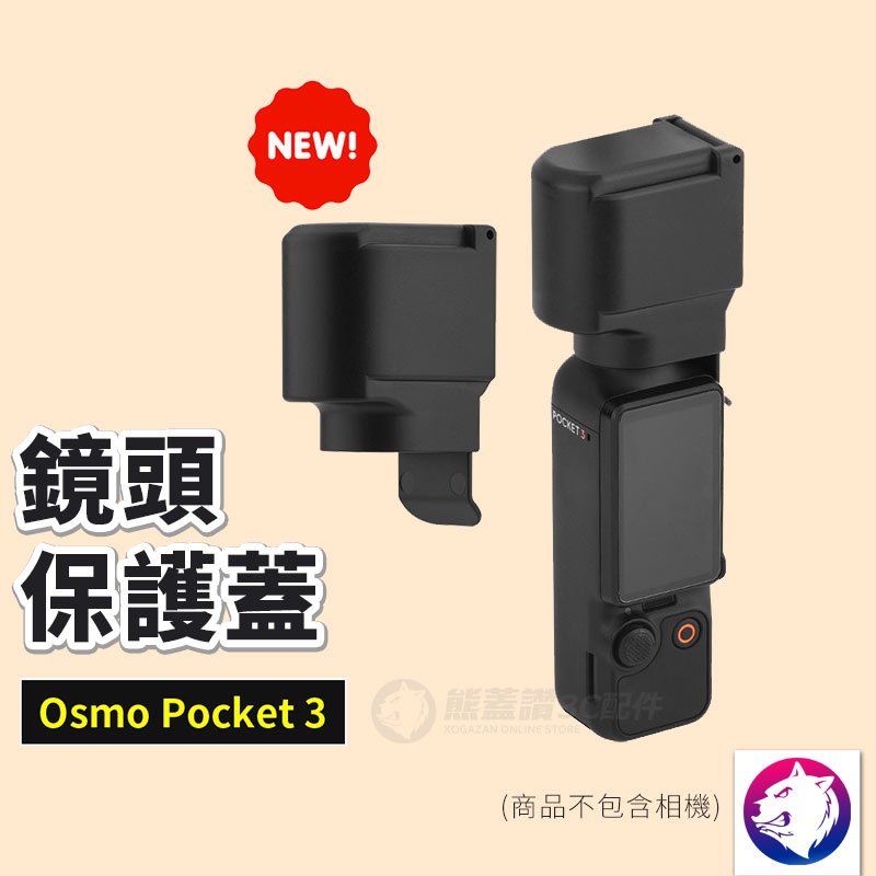 【新款】dji Osmo Pocket 3 鏡頭保護蓋 鏡頭雲台相機保護套 鏡頭罩 熊蓋讚3C