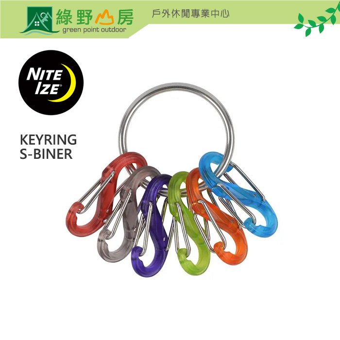 《綠野山房》Nite Ize 塑膠鑰匙八字扣 KEYRING S-BINER 鑰匙圈 鑰匙環 扣環 KRG2-11-R3