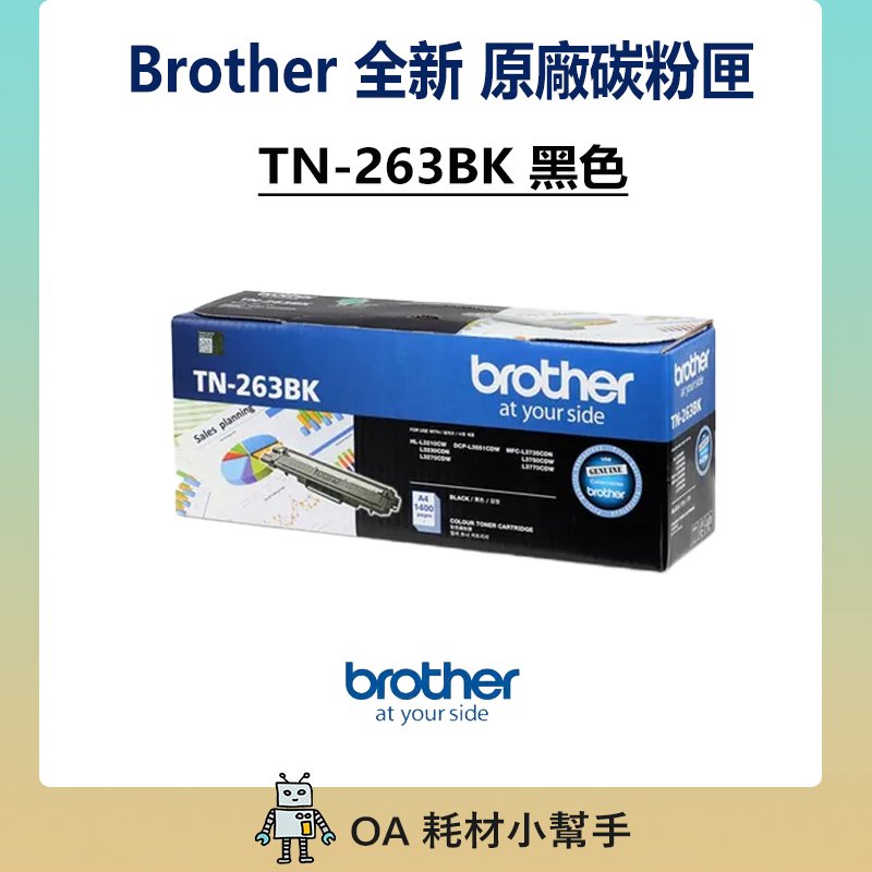 (僅此一支!!!) Brother TN-263BK 黑色原廠碳粉匣 適用MFC-L3750CDW HL-L3270C