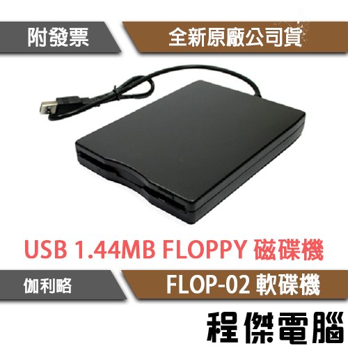 【DigiFusion 伽利略】FLOP-02B USB 1.44 軟碟機 USB FLOPPY『程傑』