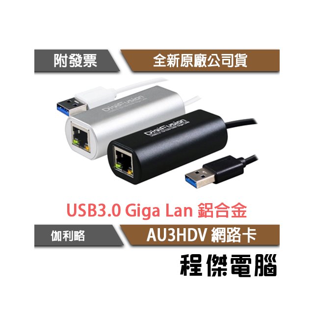 【DigiFusion 伽利略】USB3.0 Giga Lan 網路卡 鋁合金 AU3HDV 一年保『程傑』