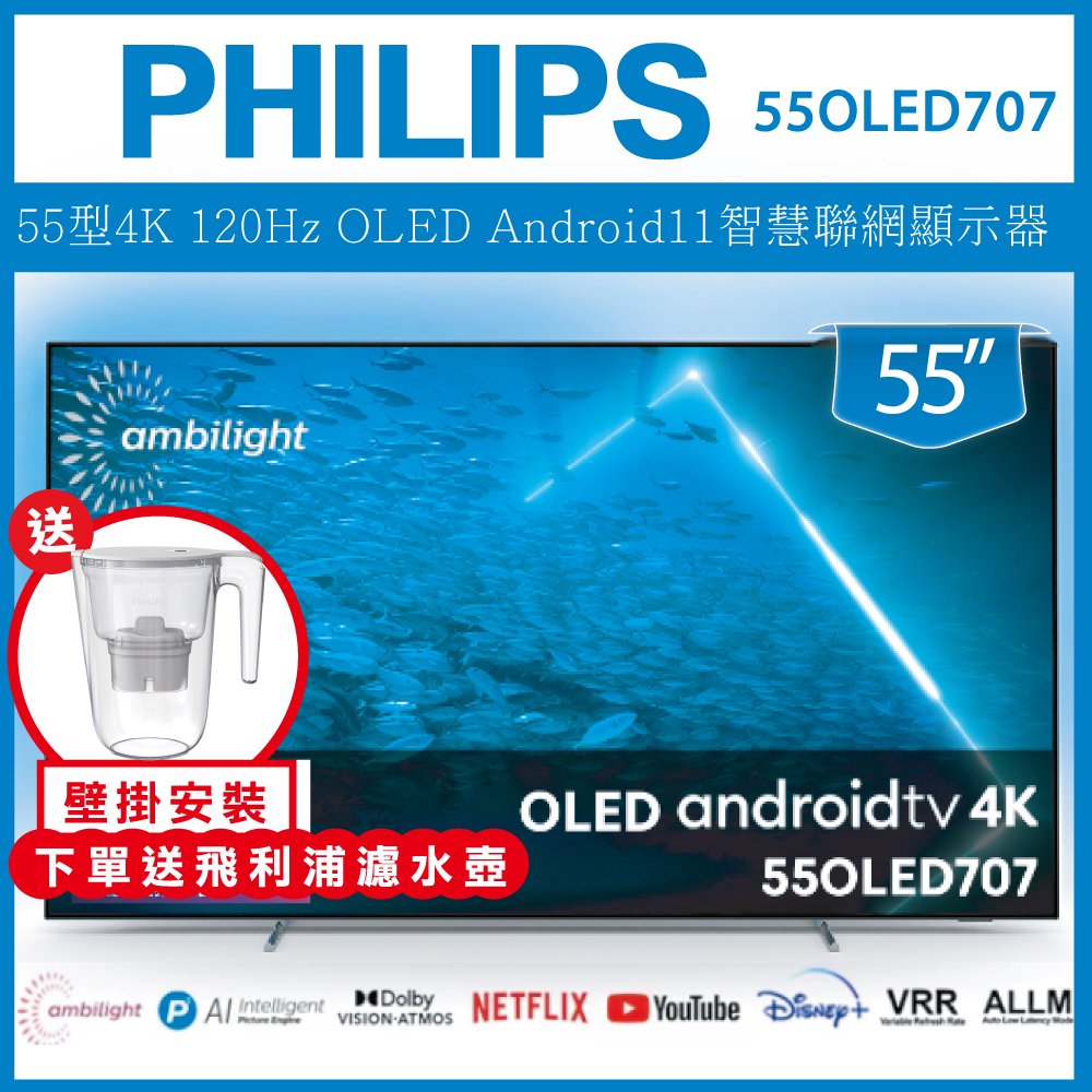【詢問客服優惠】【壁掛安裝+濾水壺】PHILIPS 飛利浦 55吋 4K UHD OLED Android 聯網液晶顯示器 55OLED707