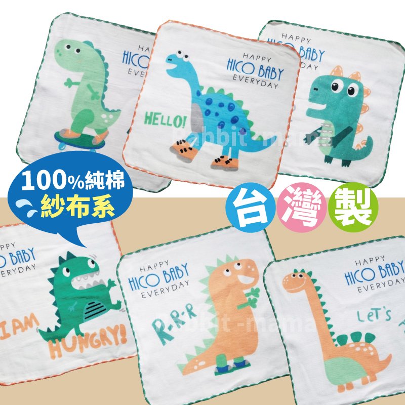 台灣製 小恐龍紗布方巾 小方格童趣 紗布手帕巾 口水巾 沙布方巾 嬰兒紗布巾