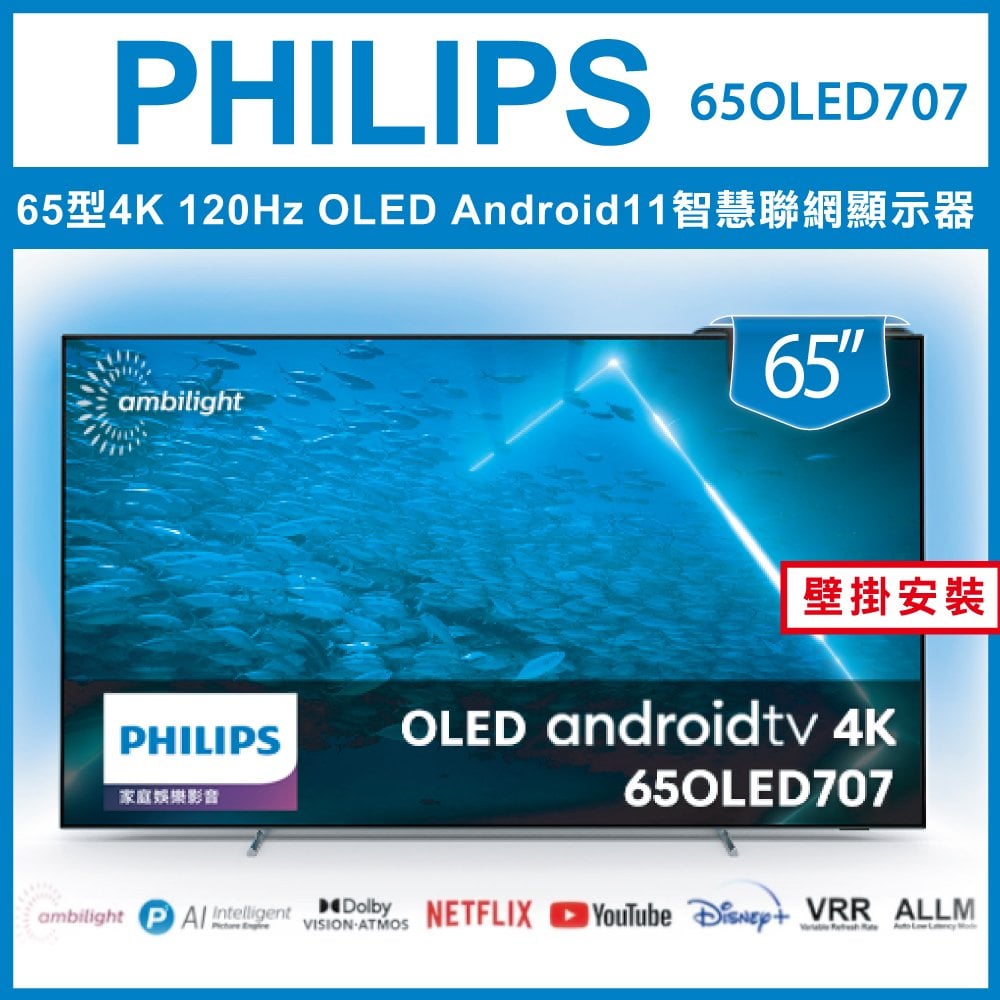 【詢問客服優惠】【壁掛安裝】PHILIPS 飛利浦 65吋 4K UHD OLED Android 聯網液晶顯示器 65OLED707