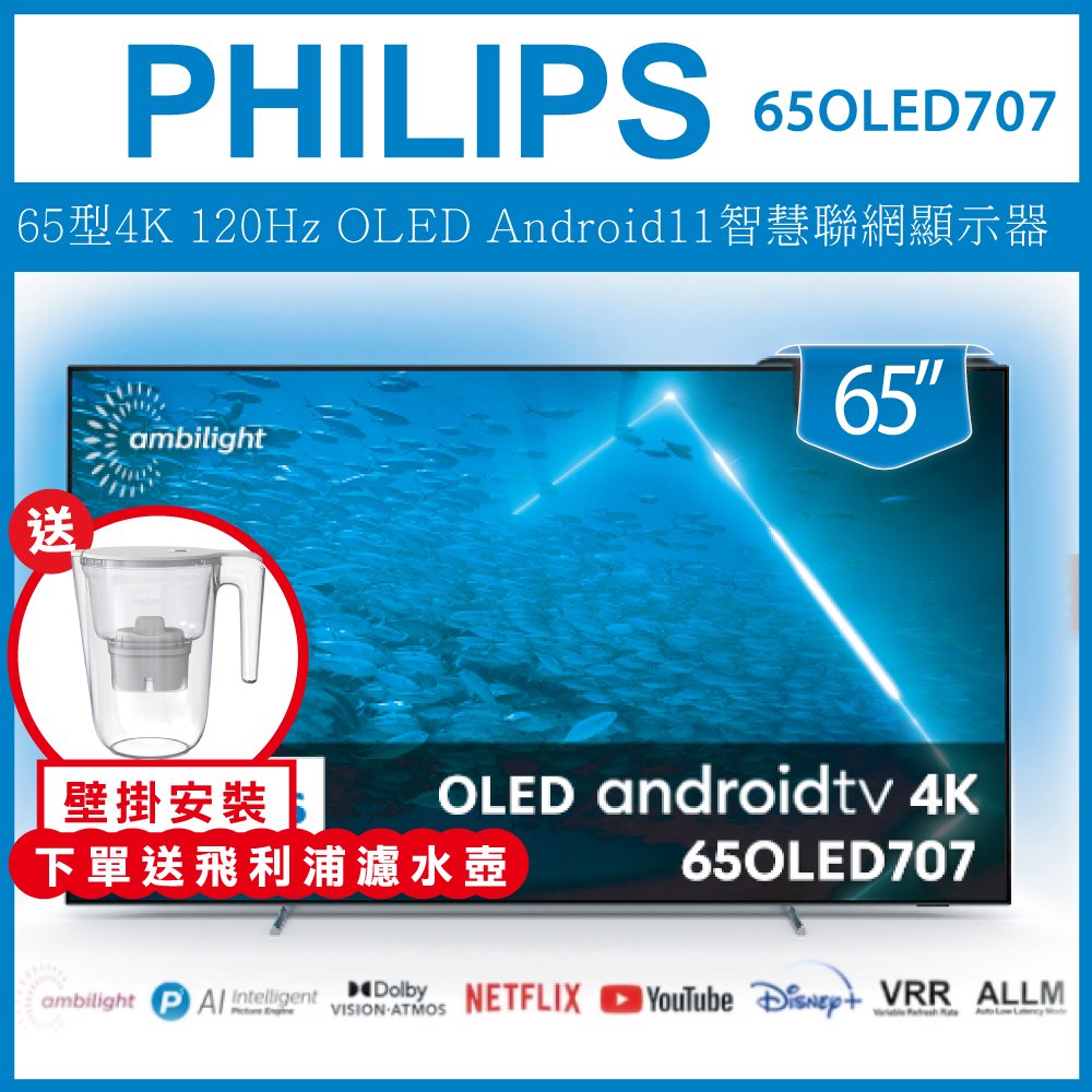 【詢問客服優惠】【壁掛安裝+濾水壺】PHILIPS 飛利浦 65吋 4K UHD OLED Android 聯網液晶顯示器 65OLED707