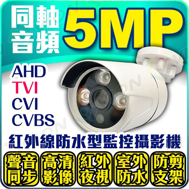 5MP 同軸音頻 500萬 TVI AHD CVI 防水 紅外線 監視器 攝影機 1080P DVR 4路 8路 16路 可取 EX2 昇銳 4K 8MP