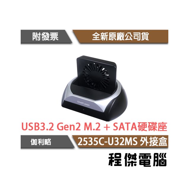 【Digifusion 伽利略】2535C-U32MS 3.5吋＆2.5吋＆M.2 單槽 硬碟外接盒 隨插即用『程傑』