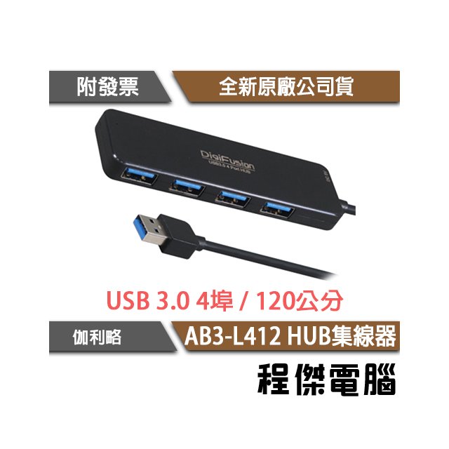 【DigiFusion 伽利略】AB3-L412 線長120cm 4埠 USB3.0 HUB 集線器『程傑』