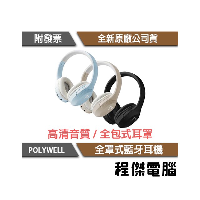 【POLYWELL寶利威爾】全罩式藍牙耳機 內建麥克風 可折疊收納 Type-C充電 可接音源線『程傑』