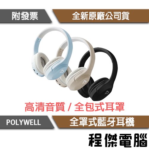 【POLYWELL寶利威爾】全罩式藍牙耳機 內建麥克風 可折疊收納 Type-C充電 可接音源線『程傑』