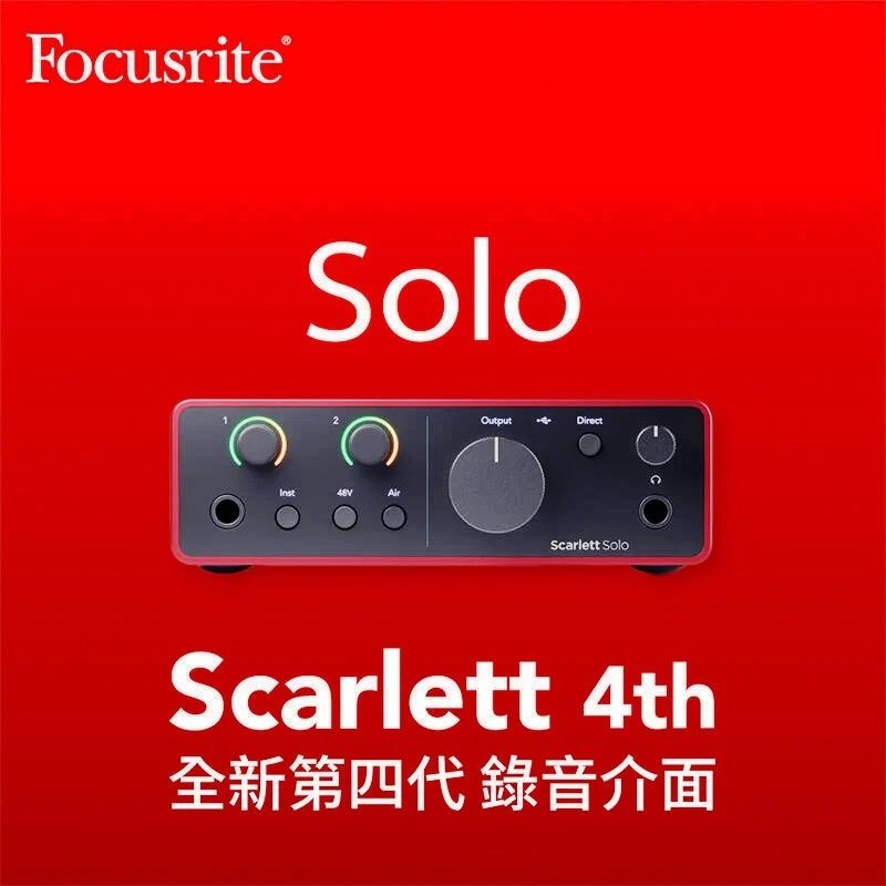 【欣和樂器】Focusrite Scarlett solo 4th 錄音介面 第四代