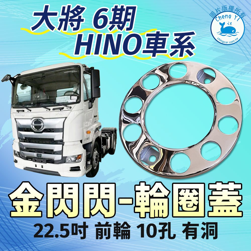 【承毅車材】22.5吋 輪圈蓋5252 前輪 10孔 有洞/大將-6期 HINO車系