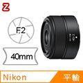 Nikon NIKKOR Z 40mm F2 (平行輸入)