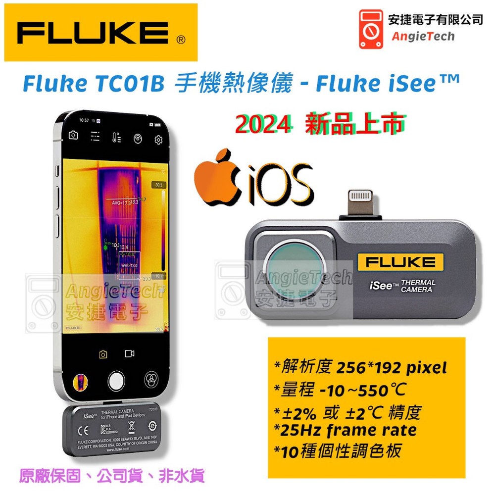 2024獨家新品 Fluke TC01B 手機熱像儀 / TC01B / iSee™ / IOS / 安捷電子