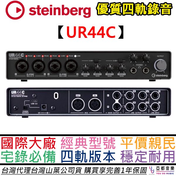 分期免運 贈錄音軟體/專用線材 Yamaha Steinberg UR44C 4i4 USB 錄音 介面 聲卡 公司貨