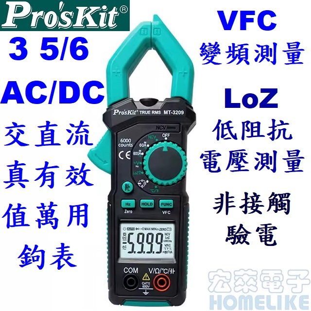 【宏萊電子】Pro’skit MT-3209 3 5/6 AC/DC交直流真有效值萬用鉤表