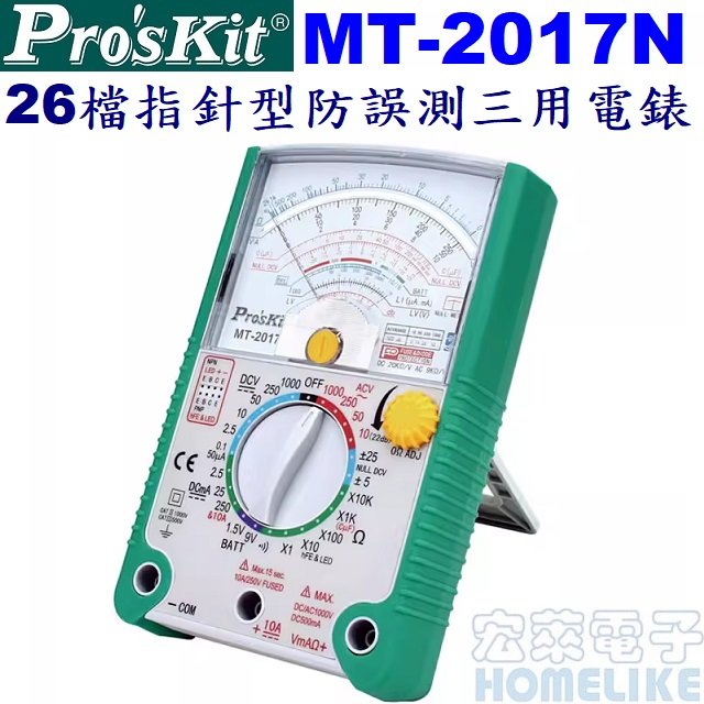 【宏萊電子】Pro’skit MT-2017N 26檔指針型防誤測三用電表