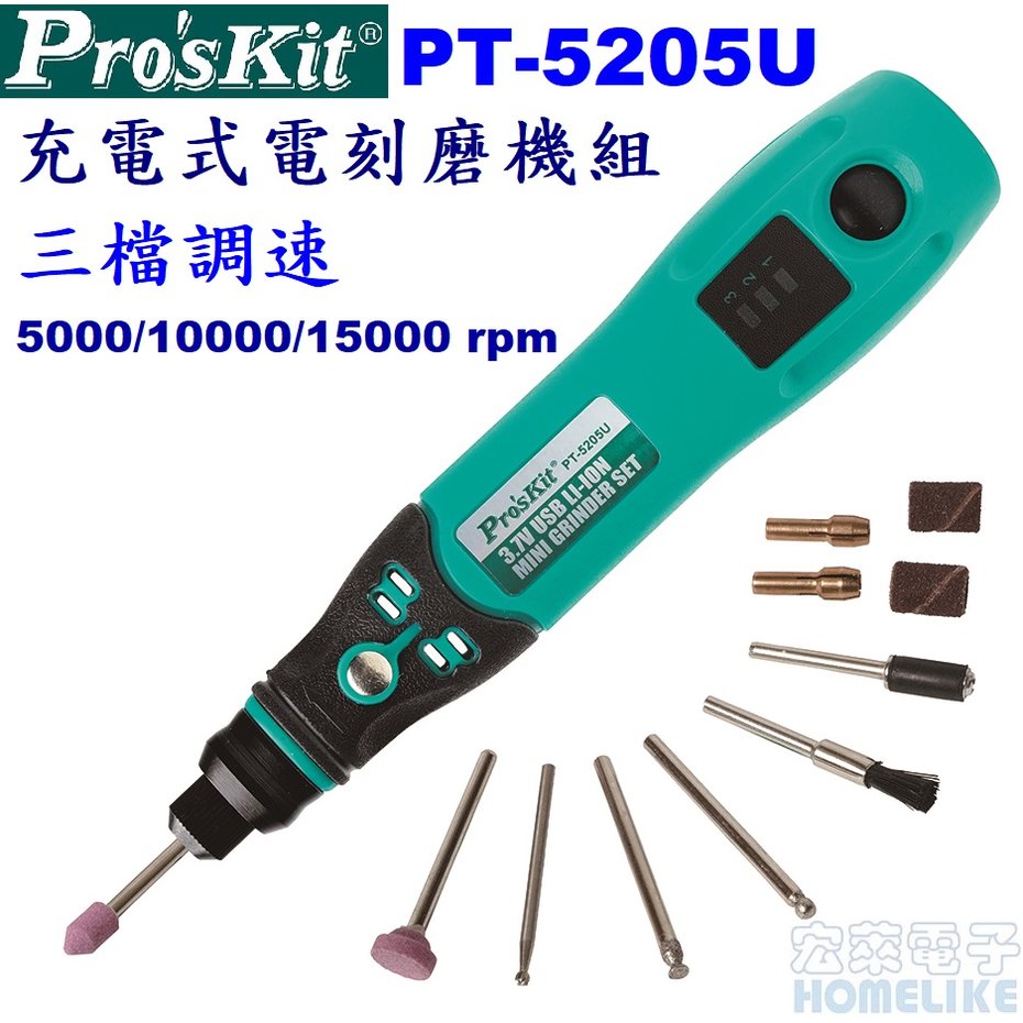 【宏萊電子】Pro’skit PT-5205U USB 充電式電刻磨機組