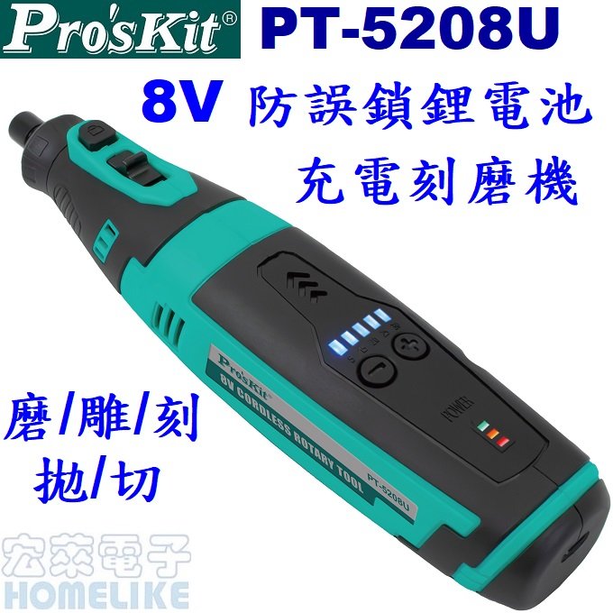 【宏萊電子】Pro’skit PT-5208U 8V 防誤鎖鋰電池充電刻磨機