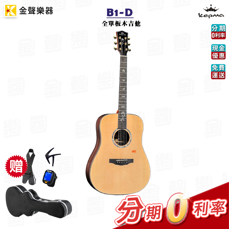 附原廠硬盒 多種吉他配件 Kepma 卡馬 B1-D 全單板木吉他 公司貨 b1d【金聲樂器】