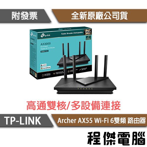 【TP-LINK】Archer AX55 AX3000 Wi-Fi 6雙頻 路由器『高雄程傑電腦』