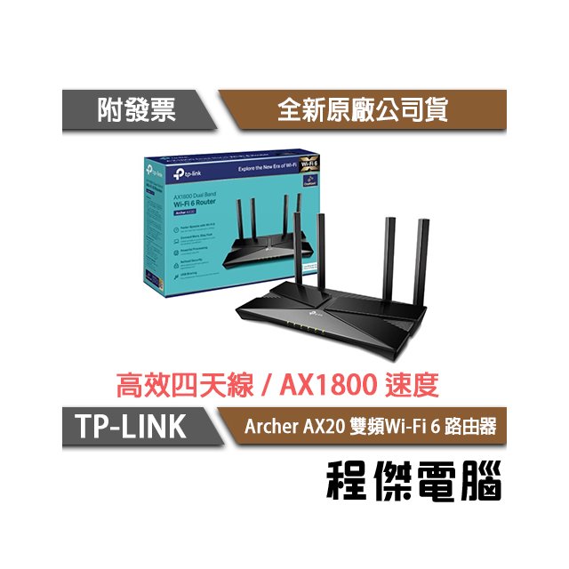 【TP-LINK】Archer AX20 AX1800 雙頻Wi-Fi 6 路由器 實體店家『高雄程傑電腦』