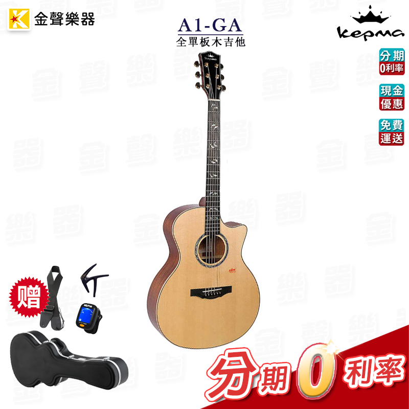 附原廠硬盒 多種吉他配件 Kepma卡馬 A1-GA 全單板木吉他 民謠吉他 公司貨 a1ga【金聲樂器】