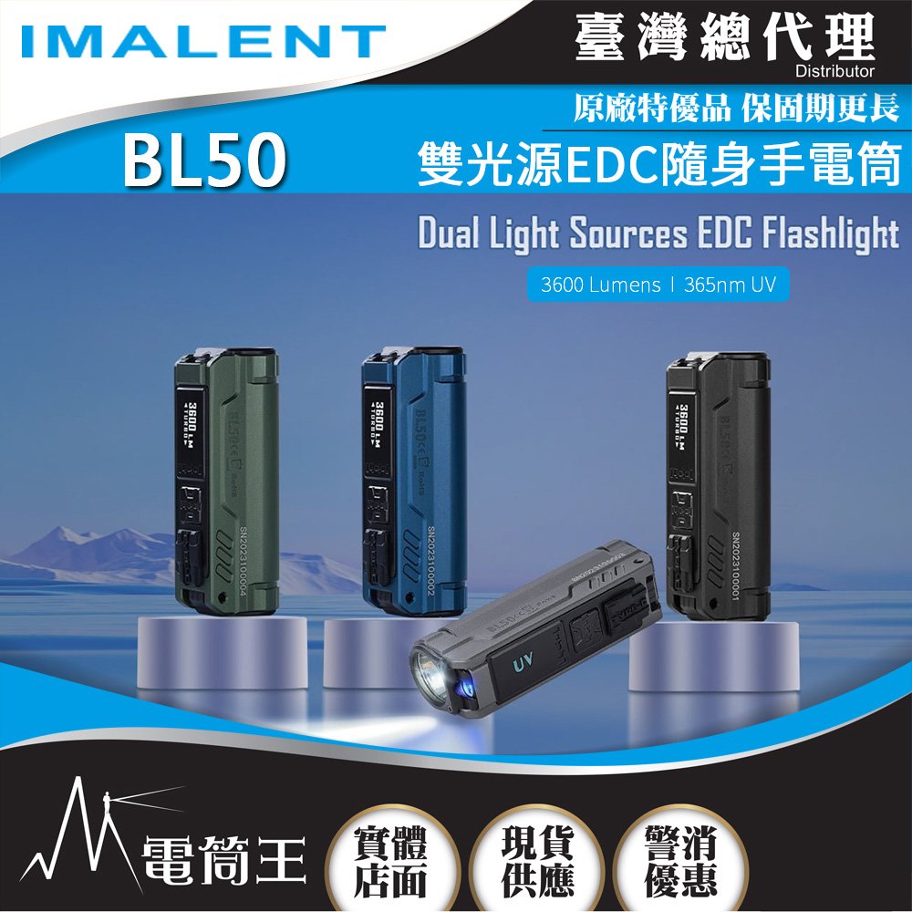 【電筒王】IMALENT BL50 3600流明 428米 365nm紫外光 雙光源EDC手電筒 白光/UV光 螢光檢測