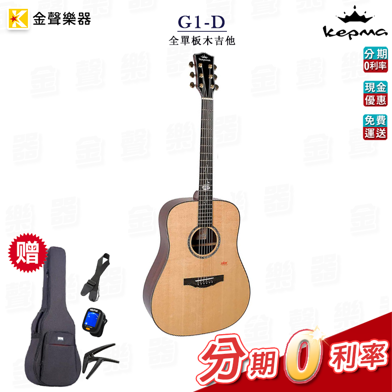附原廠硬盒 多種吉他配件 Kepma卡馬 G1-D 面單板木吉他 民謠吉他 公司貨 g1d【金聲樂器】