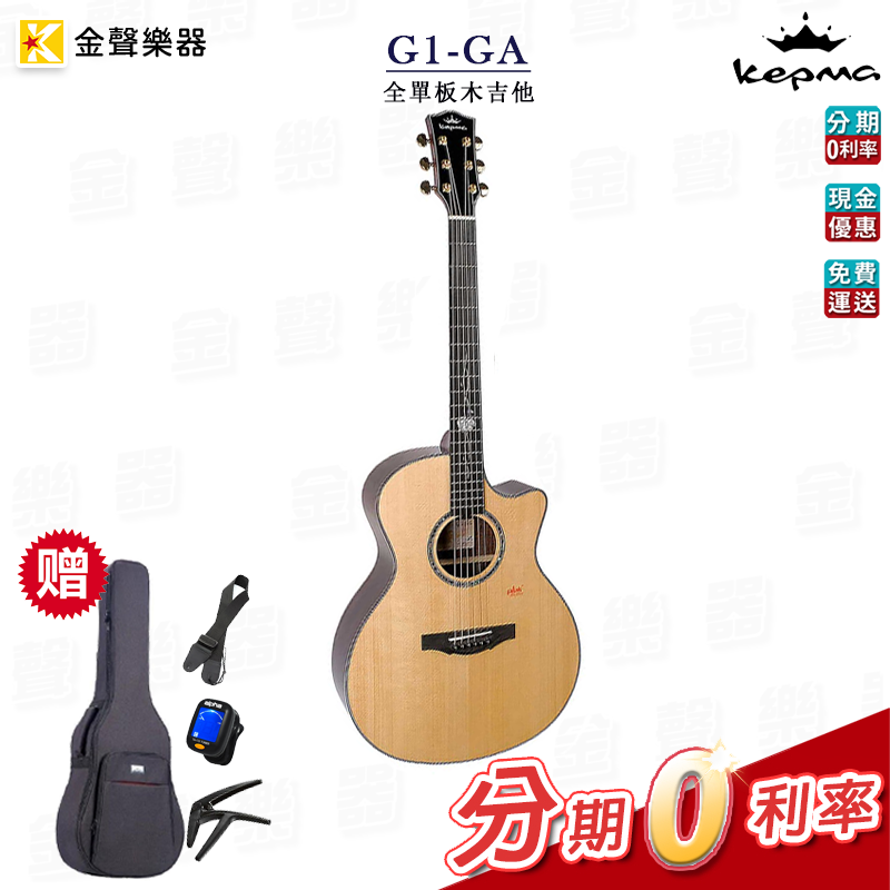附原廠硬盒 多種吉他配件 Kepma卡馬 G1-GA 面單板木吉他 民謠吉他 公司貨 g1ga【金聲樂器】