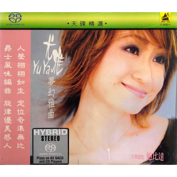 【雲雀影音】夢幻雅曲｜尤雅｜天碟唱片 2003｜SACD 絶版二手CD（LL1406）