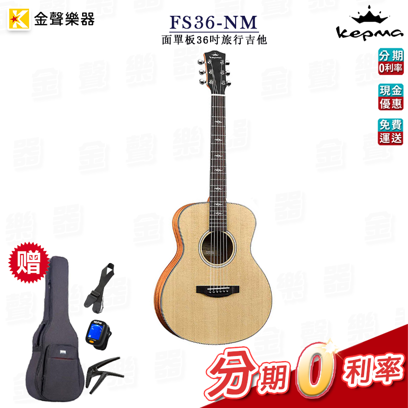 附原廠吉他袋 多種吉他配件 Kepma卡馬 FS36-NM 面單板36吋旅行吉他 吉他 公司貨 fs36nm【金聲樂器】