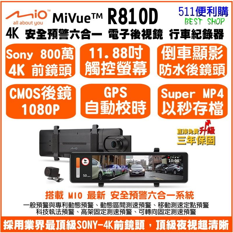 [免運 送128G] Mio R810D 電子後視鏡 4K+1080P 雙鏡頭 行車紀錄器 六合一測速安全預警 3年保固