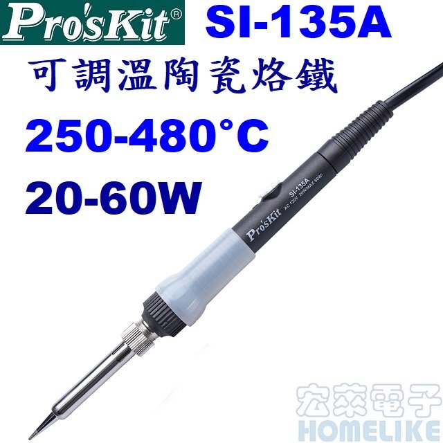 【宏萊電子】Pro’skit SI-135A可調溫陶瓷烙鐵20-60W 250-480°C