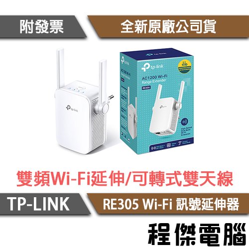 【TP-LINK】RE305 AC1200 Wi-Fi 訊號延伸器 實體店家『高雄程傑電腦』
