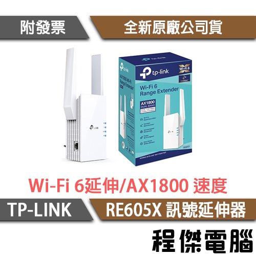 【TP-LINK】RE605X AX1800 Wi-Fi 6 訊號延伸器 實體店家『高雄程傑電腦』
