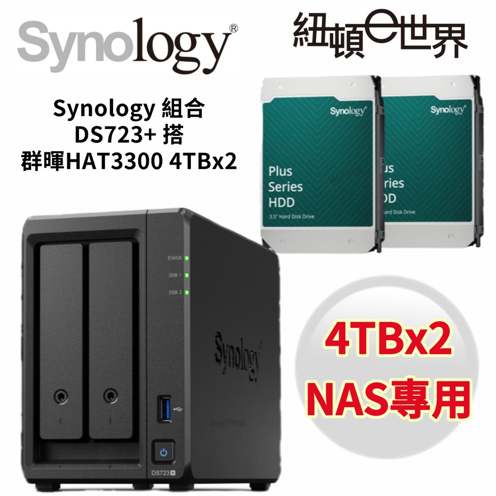 搭HAT3300 4TBx2個】Synology群暉科技 DiskStation DS723+(2Bay/AMD/2GB) NAS組合套餐