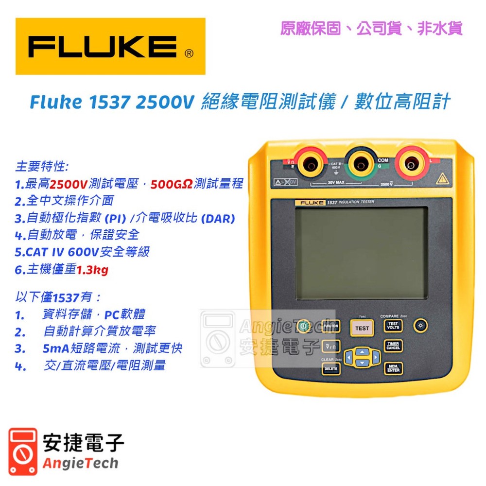FLUKE 1537 2500V 絕緣電阻測試儀 / 數位高阻計 / USB數據儲存 / 安捷電子