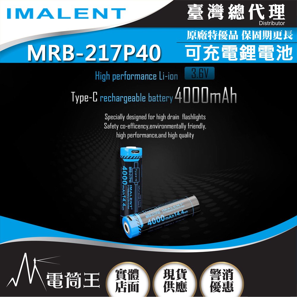 【電筒王】IMALENT MRB-217P40 21700鋰電池 可充電 4000mAh 適用型號:MS03 R30C